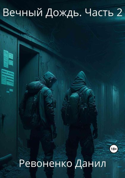 Обложка книги  «Вечный Дождь. Часть 2»