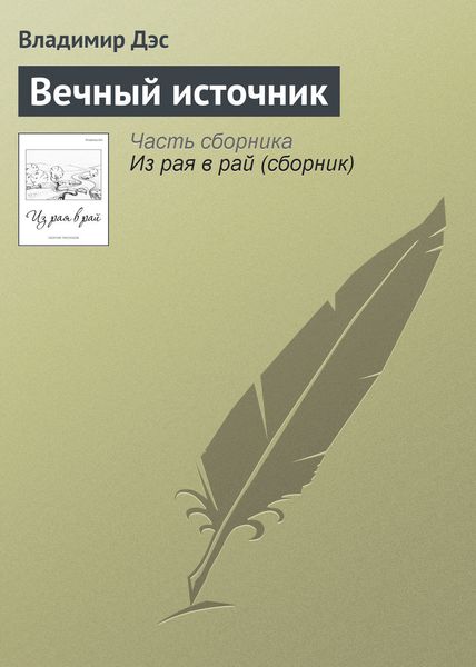 Обложка книги  «Вечный источник»