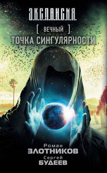 Обложка книги  «Вечный. Точка сингулярности»
