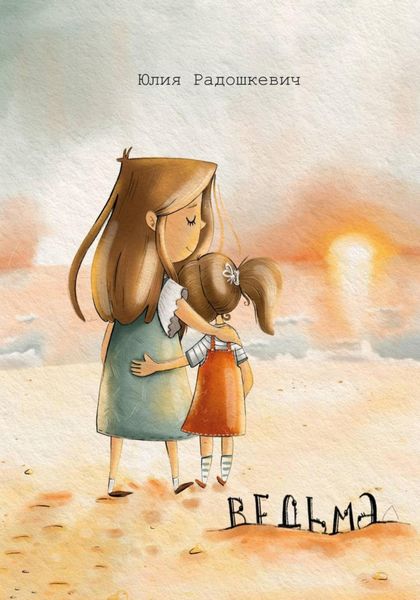 Обложка книги  «Ведьма.»