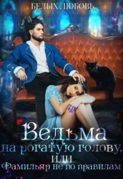 Обложка книги  «Ведьма на рогатую голову, или Фамильяр не по правилам»
