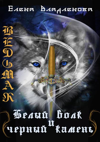 Обложка книги  «Ведьмак. Белый волк и чёрный камень»