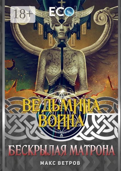 Обложка книги  «Ведьмина война. Бескрылая Матрона»