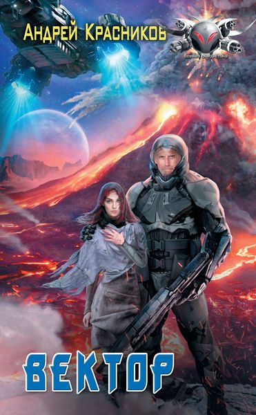 Обложка книги  «Вектор»