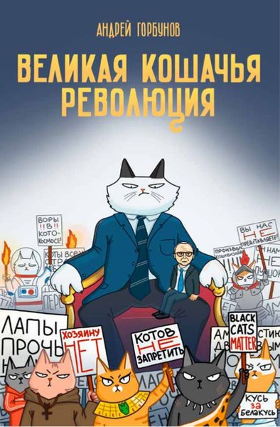 Обложка книги  «Великая кошачья революция»