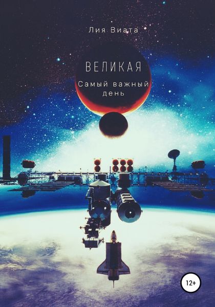 Обложка книги  «Великая. Самый важный день»