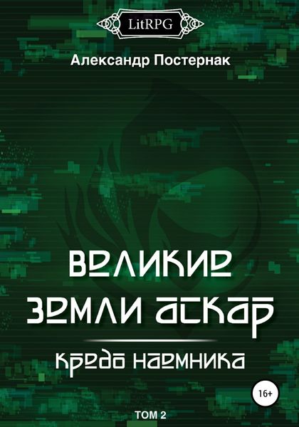 Обложка книги  «Великие земли АСКАР. Кредо наемника. Том II»