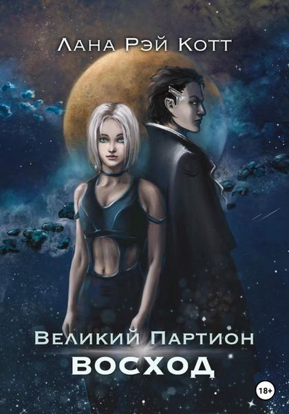 Обложка книги  «Великий Партион. Восход»