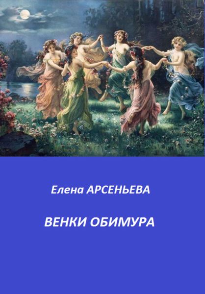 Обложка книги  «Венки Обимура»