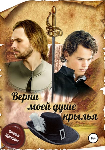 Обложка книги  «Верни моей душе крылья»