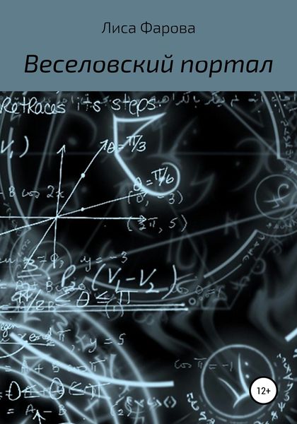 Обложка книги «Веселовский портал»
