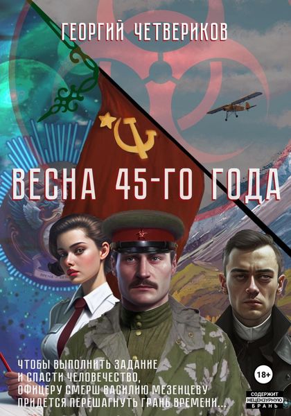 Обложка книги  «Весна 45-го года!»
