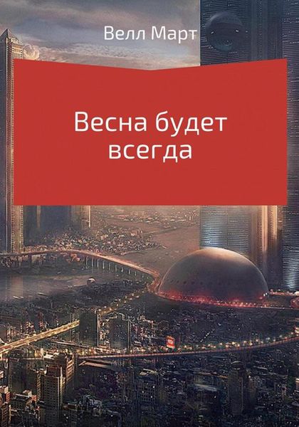 Обложка книги  «Весна будет всегда»