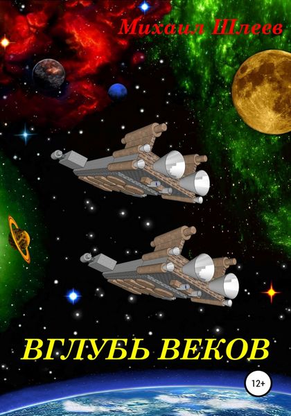 Обложка книги  «Вглубь веков»