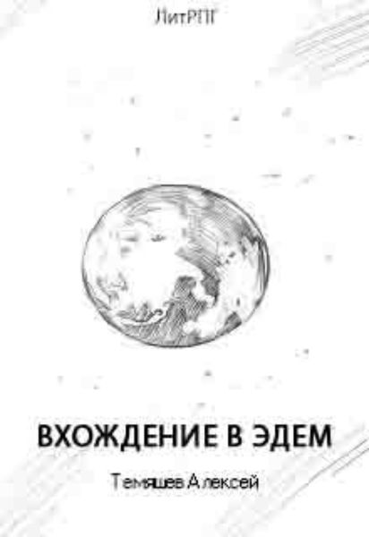 Обложка книги  «Вхождение в Эдем»