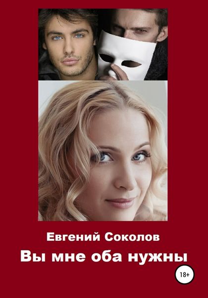 Обложка книги  «Вы мне оба нужны»