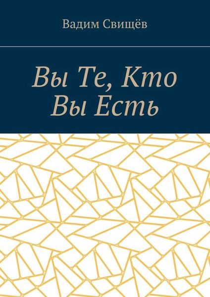 Обложка книги  «Вы Те, Кто Вы Есть»