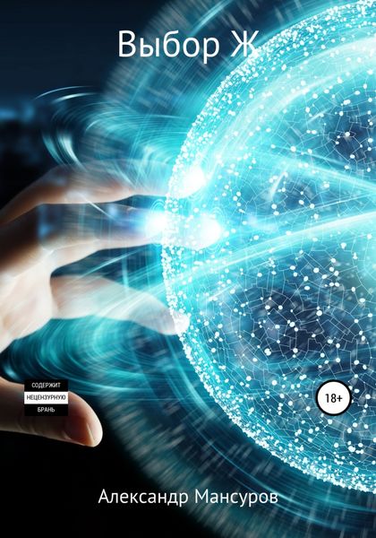 Обложка книги  «Выбор Ж»