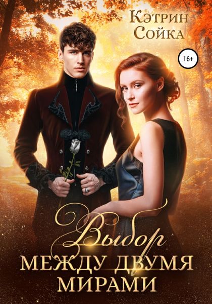 Обложка книги  «Выбор между двумя мирами»