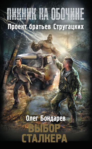 Обложка книги  «Выбор сталкера»
