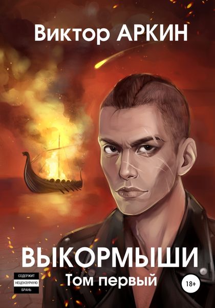 Обложка книги  «Выкормыши. Том первый»