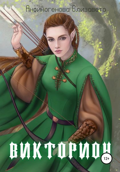 Обложка книги  «Викторион»