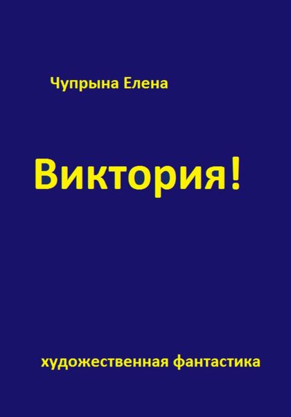 Обложка книги  «Виктория!»