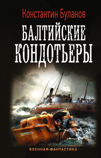 Обложка книги  «Вымпел мертвых. Балтийские кондотьеры»
