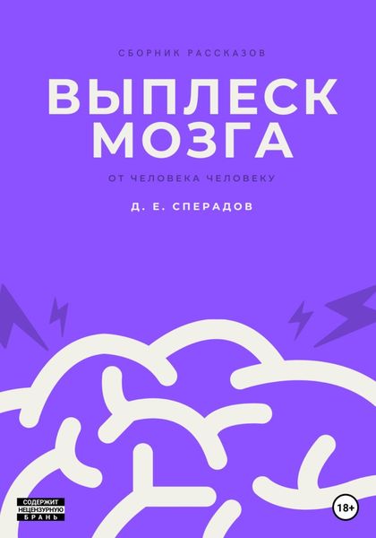 Обложка книги  «Выплеск мозга»