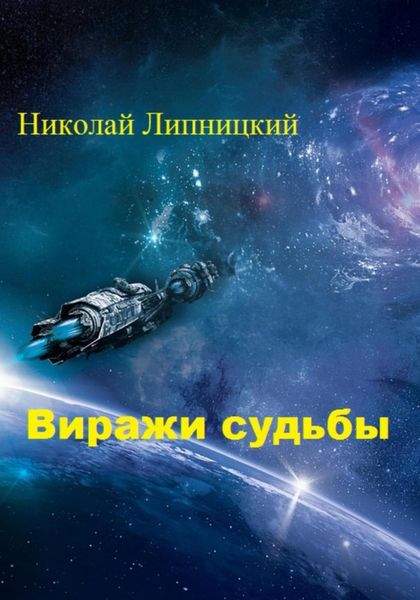 Обложка книги  «Виражи судьбы»