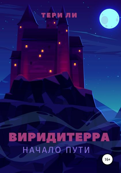 Обложка книги  «Виридитерра: начало пути»