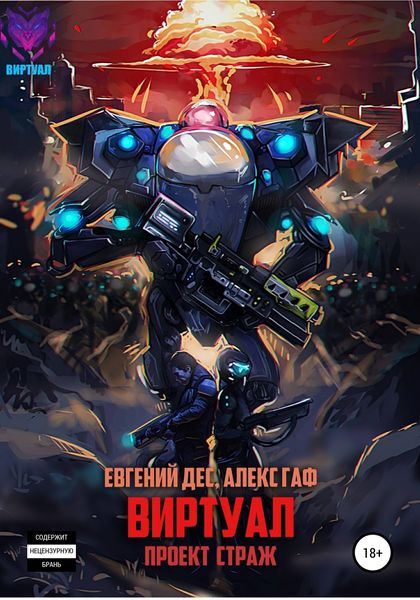 Обложка книги  «Виртуал 2. Проект «Страж»»