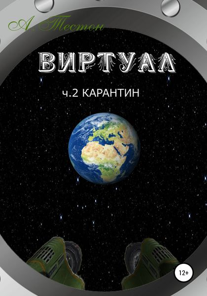 Обложка книги  «Виртуал. Часть 2. Карантин»