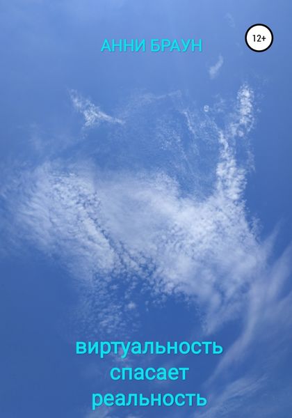 Обложка книги  «Виртуальность спасает реальность»
