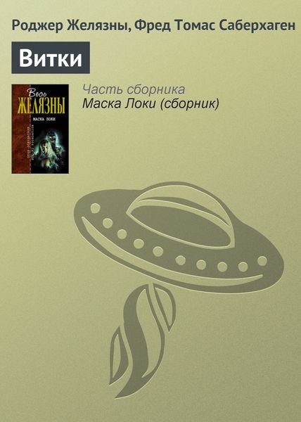 Обложка книги  «Витки»