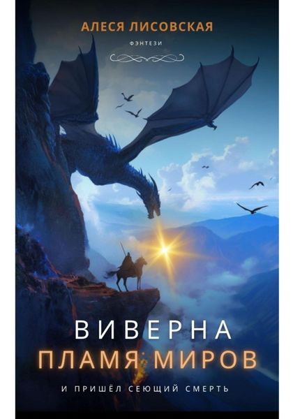 Обложка книги  «Виверна. Пламя миров»