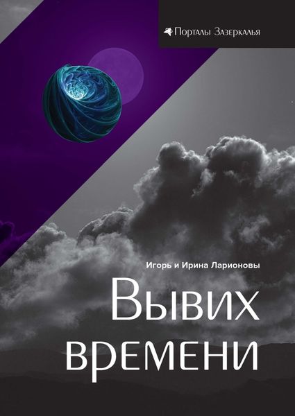 Обложка книги  «Вывих времени»