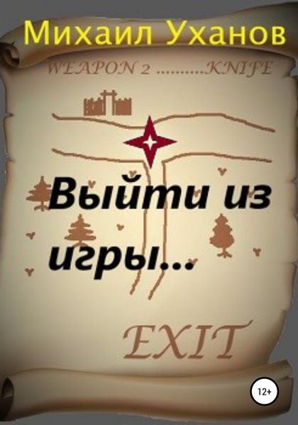 Обложка книги  «Выйти из Игры»