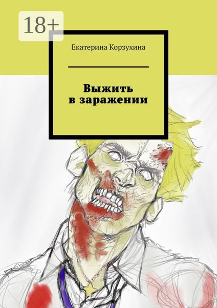 Обложка книги  «Выжить в заражении»