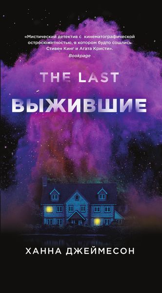 Обложка книги  «Выжившие»