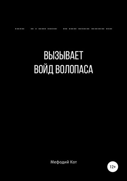 Обложка книги  «Вызывает войд Волопаса»