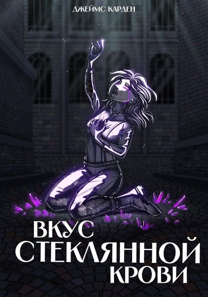 Обложка книги  «Вкус стеклянной крови»