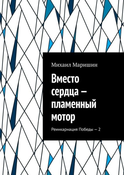 Обложка книги  «Вместо сердца – пламенный мотор. Реинкарнация Победы – 2»