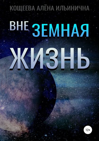 Обложка книги  «Внеземная жизнь»