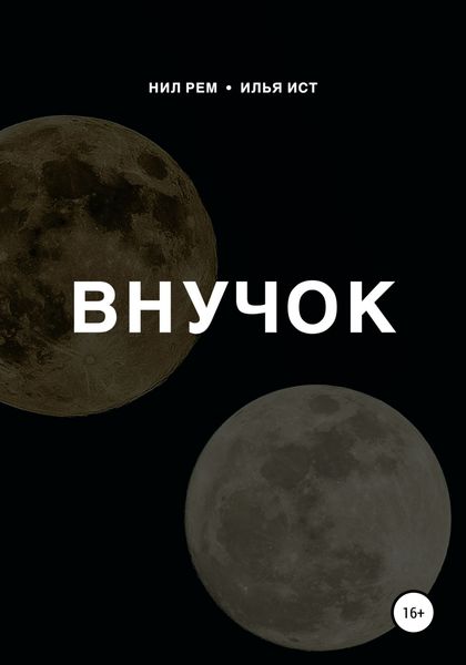 Обложка книги  «Внучок»