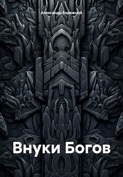 Обложка книги  «Внуки Богов»