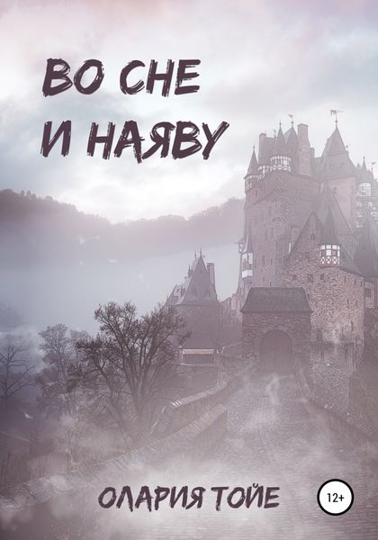 Обложка книги  «Во сне и наяву»