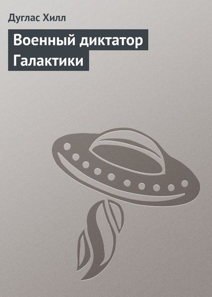 Обложка книги  «Военный диктатор Галактики»