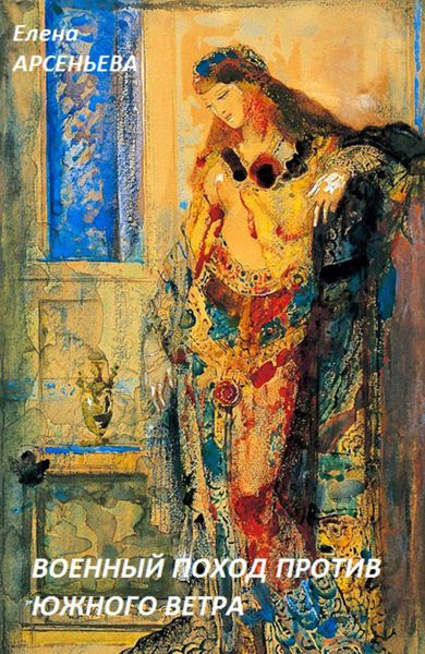 Обложка книги  «Военный поход против Южного Ветра»