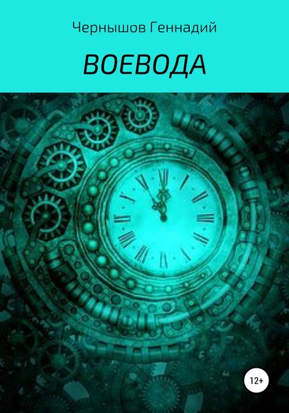 Обложка книги  «Воевода»